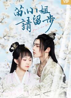 苏小姐请留步封面图