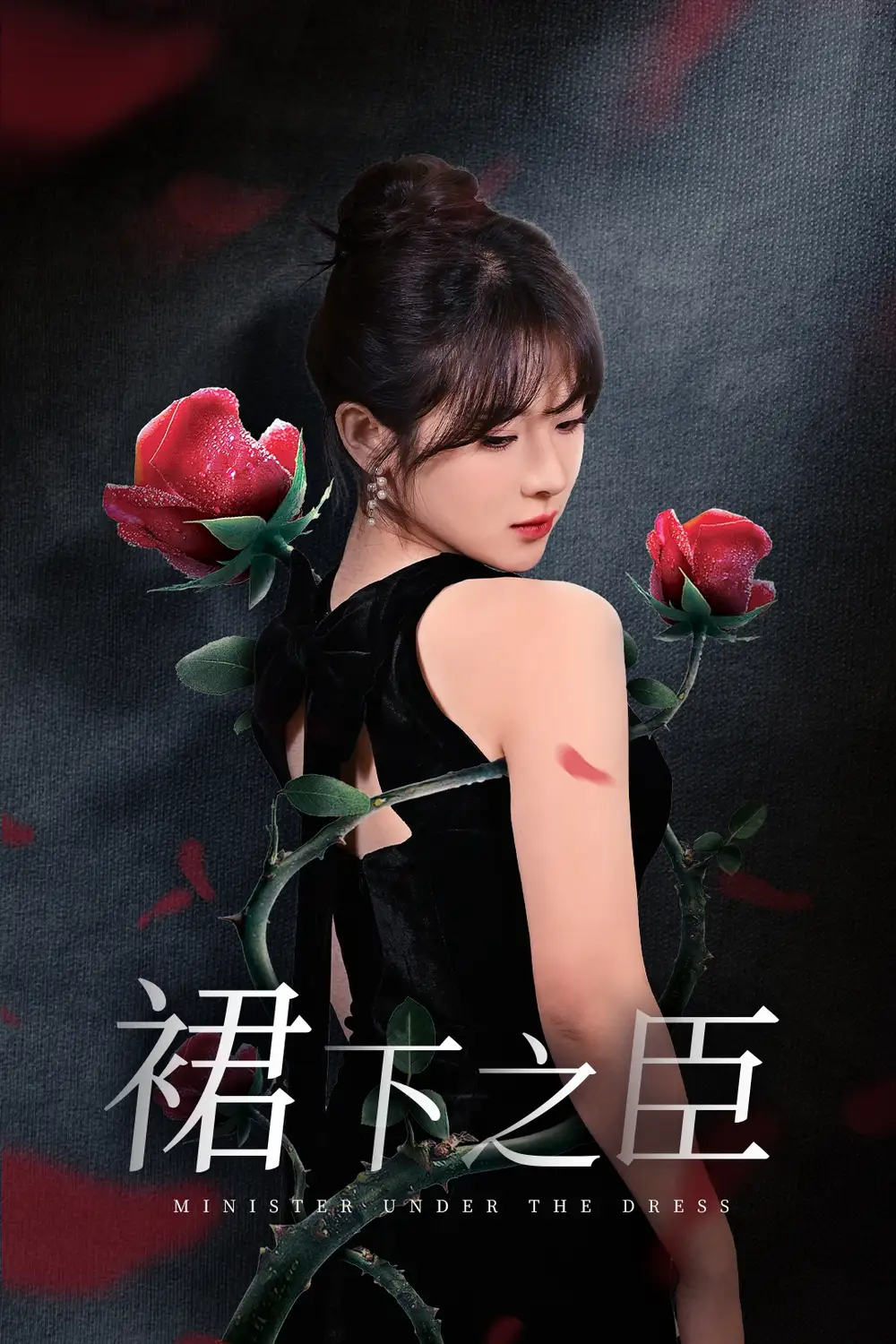 裙下之臣 葡萄成熟时封面图