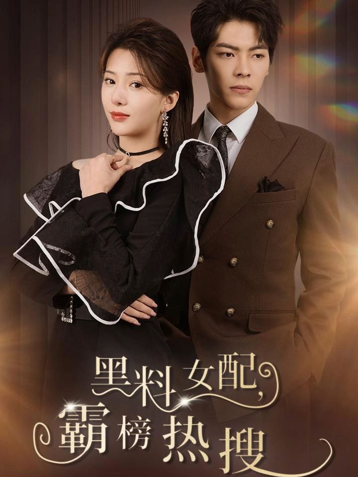黑料女配霸榜热搜封面图
