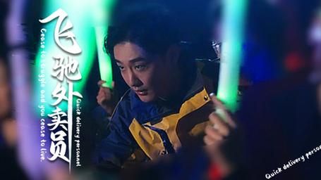 飞驰外卖员封面图