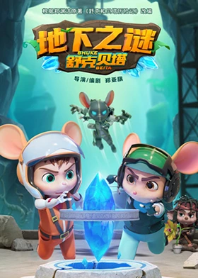 舒克贝塔地下之谜封面图