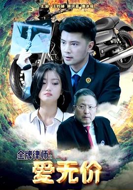金牌律师之爱无价封面图