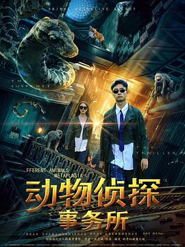 动物侦探事务所封面图
