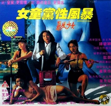 女童党性风暴封面图