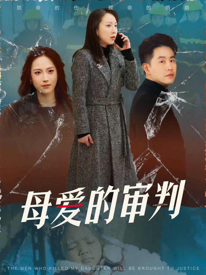 母爱的审判 冰封下的呼呼封面图