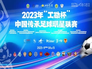 中国传承足球明星联赛 北京老男孩队vs湖北思翰传承足球队 20231109（现场解说）封面图