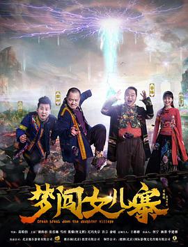 梦闯女儿寨封面图