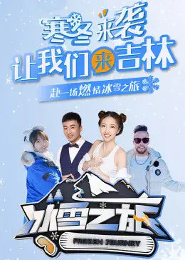 冰雪之旅封面图