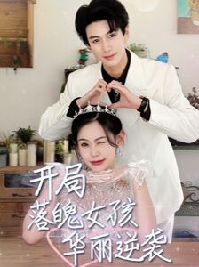 开局落魄女孩华丽逆袭（一举高中之励志女孩）封面图