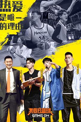 我要打篮球封面图