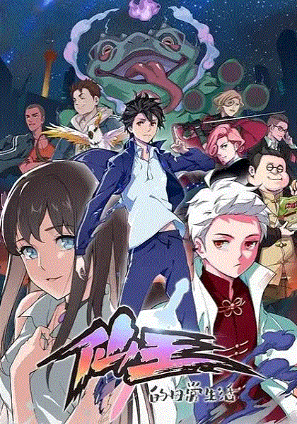 仙王的日常生活第一季封面图