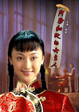 阿珍和她的女主人封面图