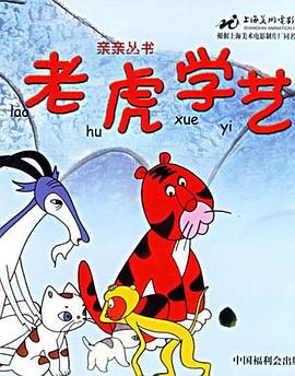 老虎学艺封面图