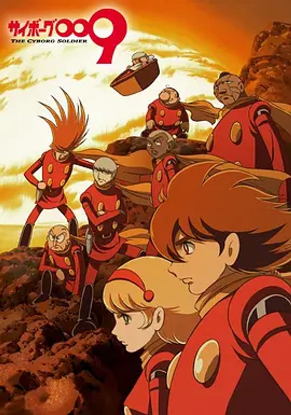 人造人009封面图