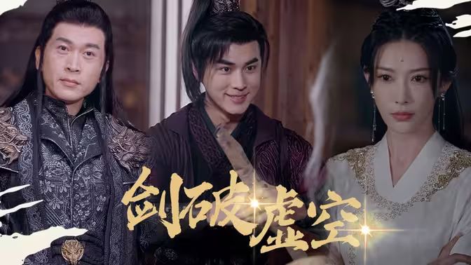 剑破虚空封面图