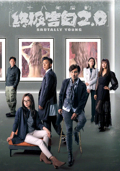 十八年后的终极告白2.0(国)封面图