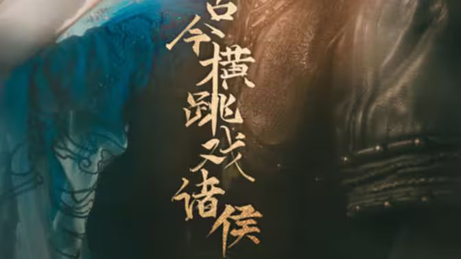 古今横跳戏诸侯封面图