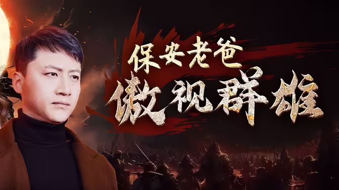 保安老爸傲视群雄封面图