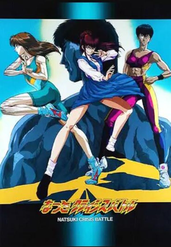 娇娃夏生的危机封面图