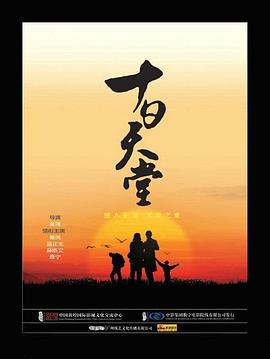 十日天堂封面图