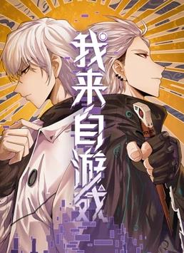 我来自游戏动态漫画封面图