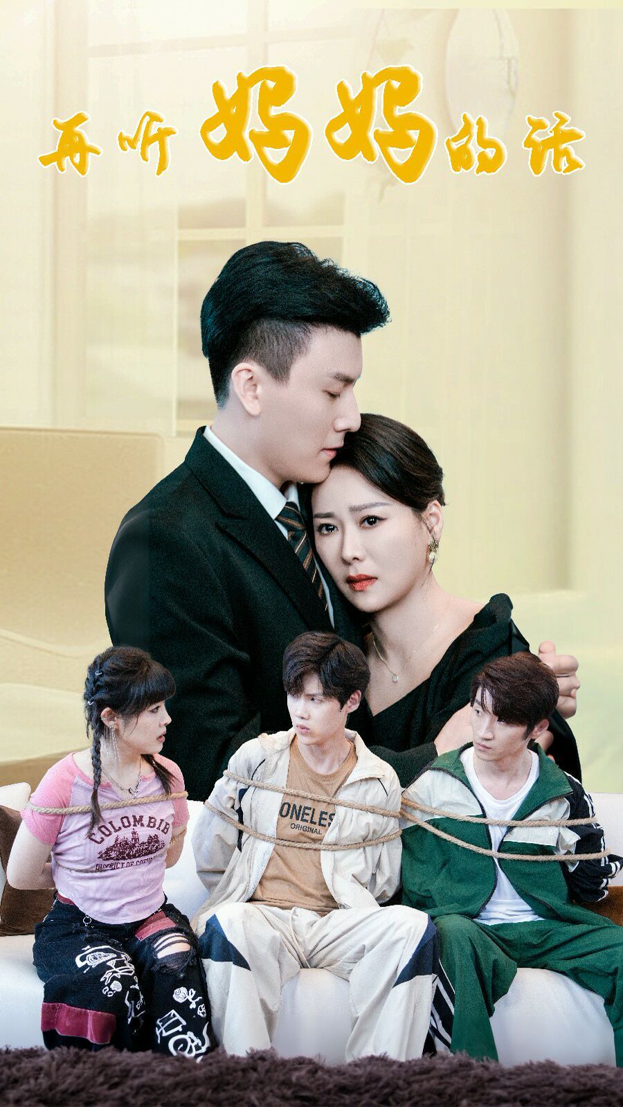 再听妈妈的话封面图