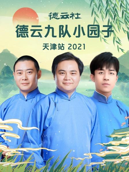 德云社德云九队小园子天津站 2021封面图