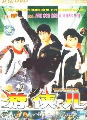 好小子10游侠儿封面图