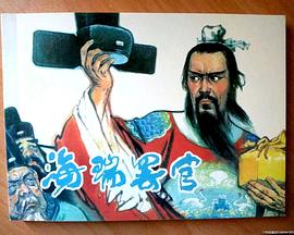 海瑞罢官上封面图