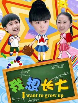 我想长大封面图