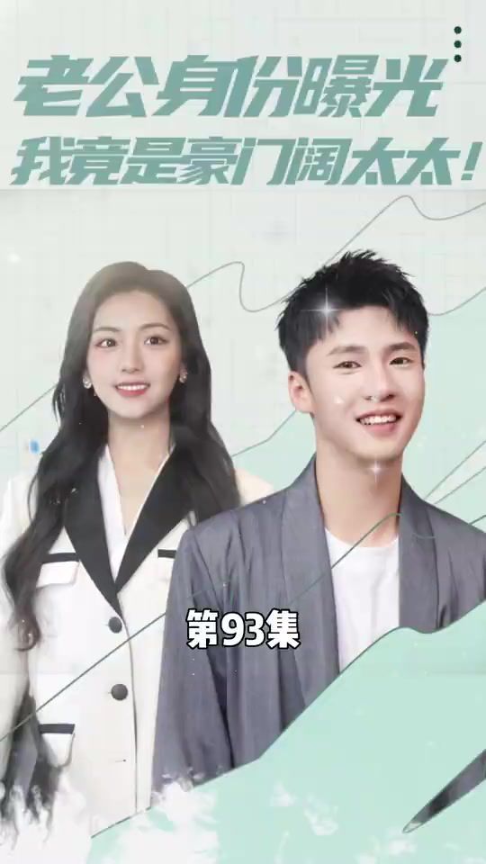 老公身份曝光我竟是豪门阔太太封面图