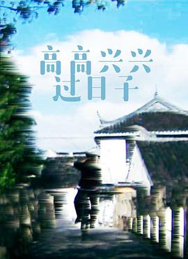 高高兴兴过日子封面图