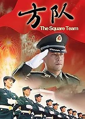 方队封面图
