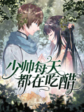 少帅每天都在吃醋第二季封面图