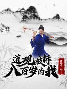 道观被拆，八百岁的我只好下山了封面图