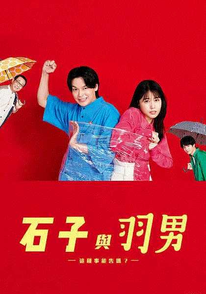 石子和羽男这种事情也好告吗封面图