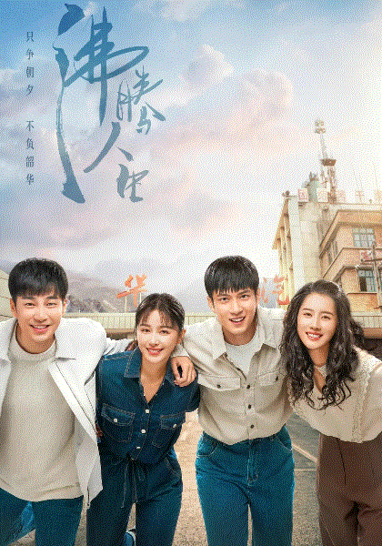 沸腾人生网络版封面图