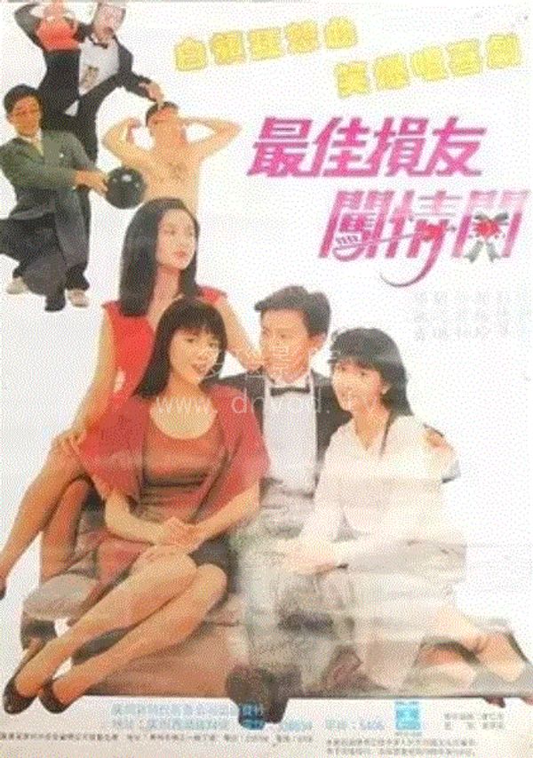 最佳损友闯情关(粤语)封面图