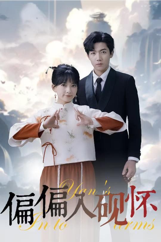 偏偏入砚怀（惹我心尖颤）封面图