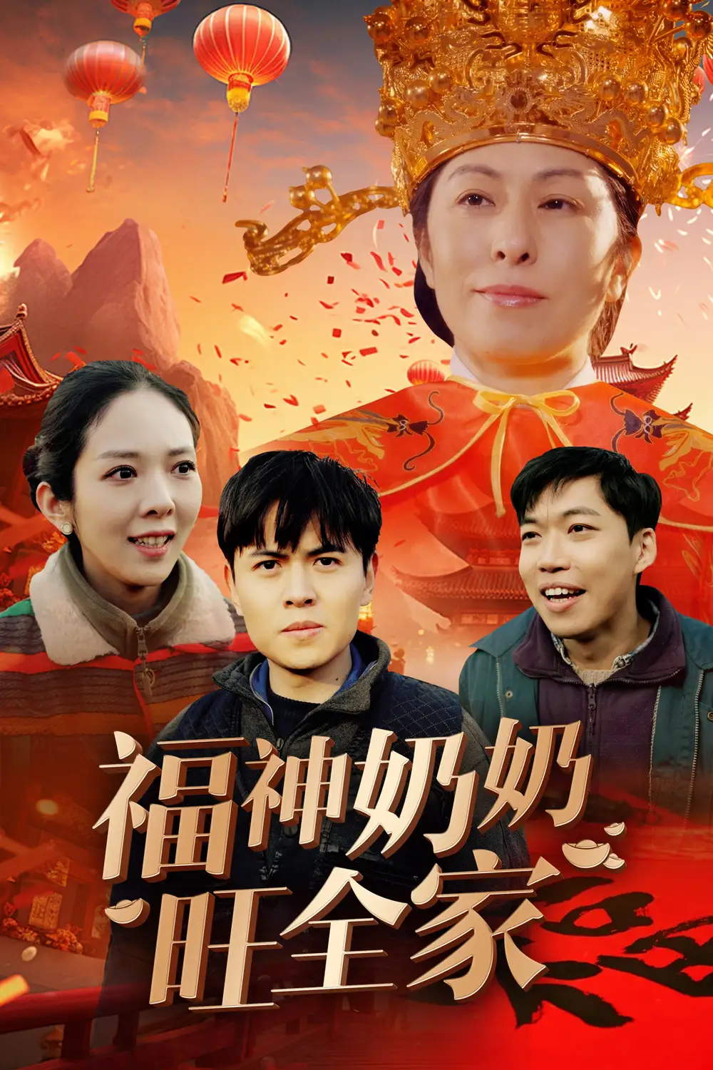 福神奶奶旺全家 福到我家封面图