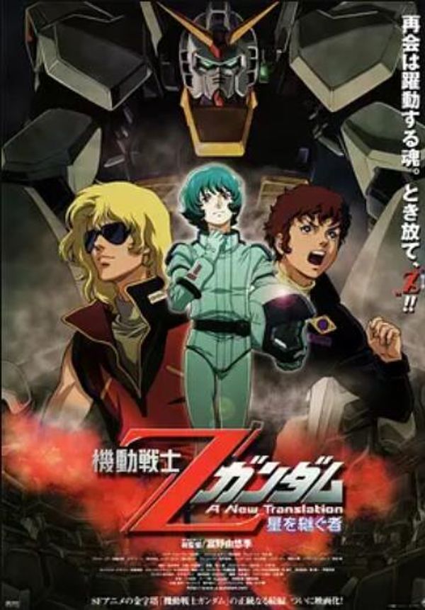 机动战士Z高达：星之继承者封面图