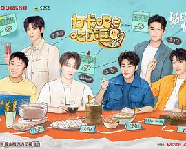 打卡吧！吃货团第二季封面图