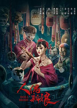 人偶新娘[电影解说]封面图