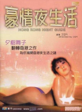 豪情夜生活封面图