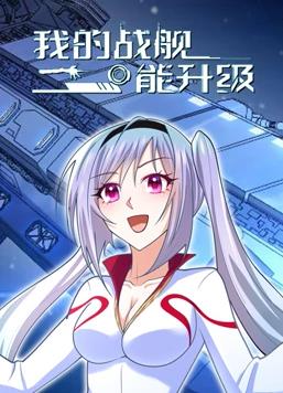 我的战舰能升级动态漫画第一季封面图