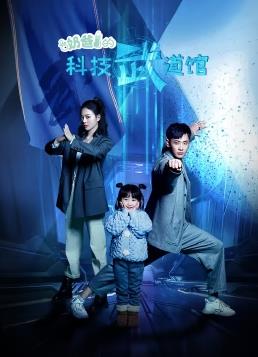 奶爸的科技武道馆封面图