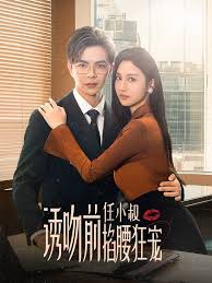 诱吻前任小叔掐腰狂宠 玫瑰娇吻封面图