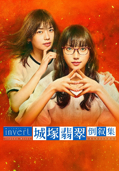 城塚翡翠倒叙集封面图