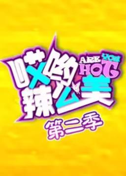哎哟！辣么美第二季封面图