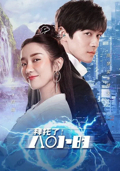 拜托了8小时封面图